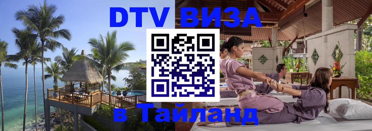 DTV Виза в Тайланд для россиян Пхеньян 