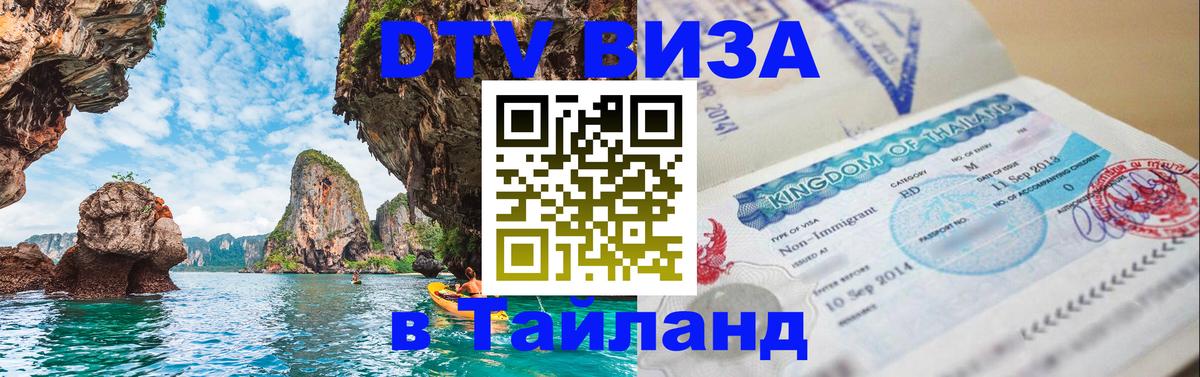 DTV Visa Thailand — прайс и условия, виза без дополнительных документов - 