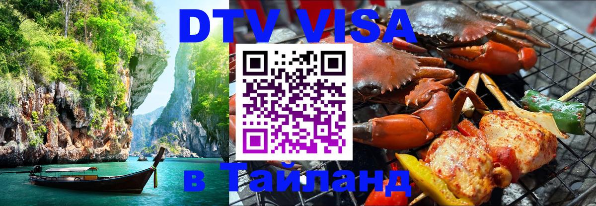 Сколько стоит виза DTV в Тайланд 